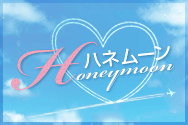 ハネムーン