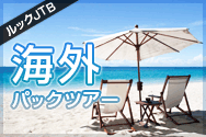 ルックJTB 海外パックツアー