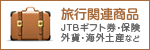 旅行関連商品 JTBギフト券・保険・外貨・海外土産など