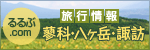 るるぶ.COM 蓼科・八ヶ岳・諏訪の旅行情報