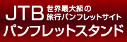 JTBパンフレットスタンド