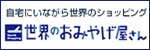 世界のおみやげ屋さん