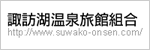 諏訪湖温泉旅館組合