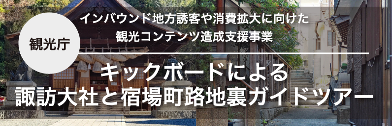 キックボードによる諏訪大社と宿場町路地裏ガイドツアー