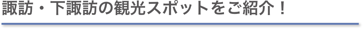 諏訪・下諏訪の観光スポットをご紹介！